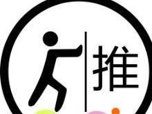 狠狠推