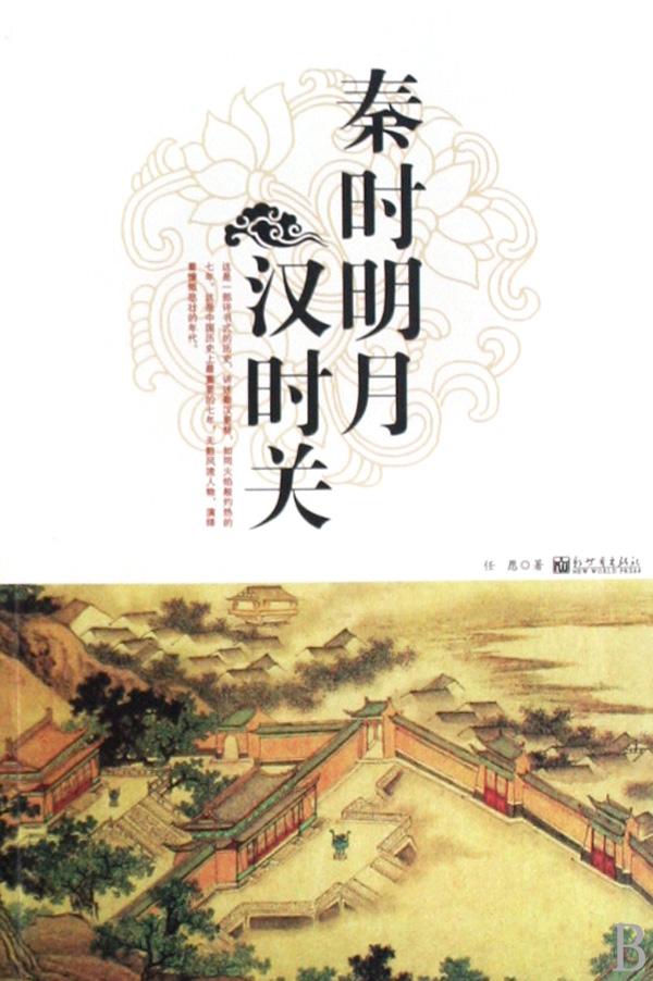 《清时明月汉时关》