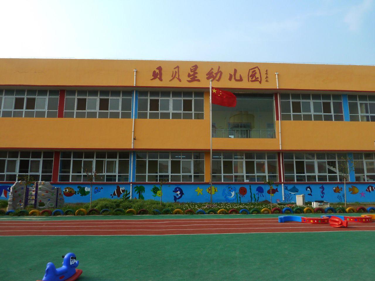 淄博贝贝星幼儿园