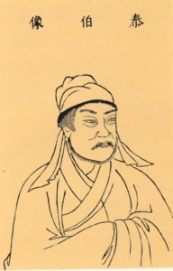 《三才图会》中的泰伯像