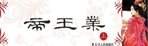 帝王业