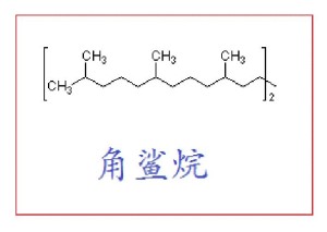 角鲨烷