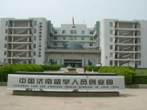 中国济南留学人员创业园