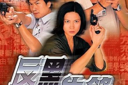 反黑先锋(1999年陈浩民等主演电视剧)_搜狗百科