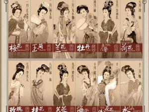 十二花神（版本一）