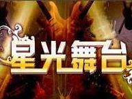 星光舞台