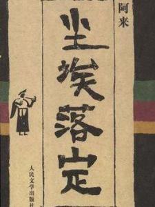 尘埃落定