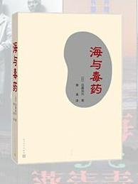 海和毒药