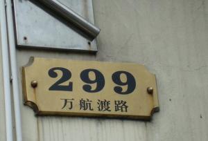 门牌号 万航渡路299号