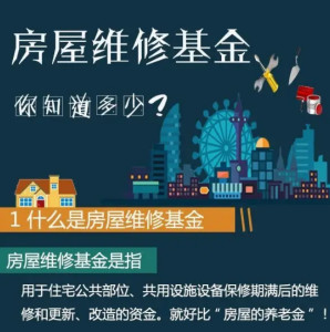 房屋维修基金