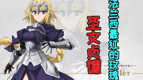 贞德 动漫 Fate Apocrypha 中的角色 搜狗百科