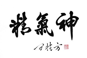 精气神