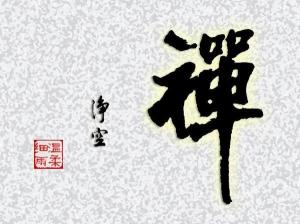 禅