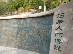 石老人传说