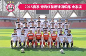 2015赛季 红花足球俱乐部 全家福