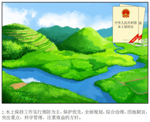 水土保持