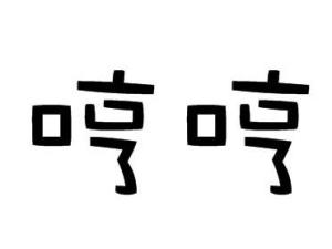 哼哼 的意思,就是笑拉,但是笑归笑,哼哼这两个字表示笑的话,就有业沣