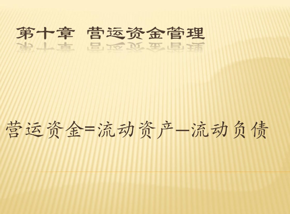 营运资金