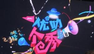 优叻个秀
