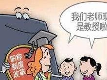 教师职称评定