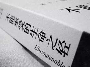 不能承受的生命之轻
