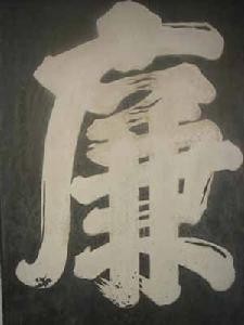 廉
