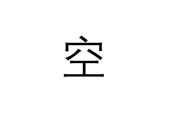 空 中国汉字 搜狗百科