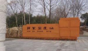 薛家岗文化遗址