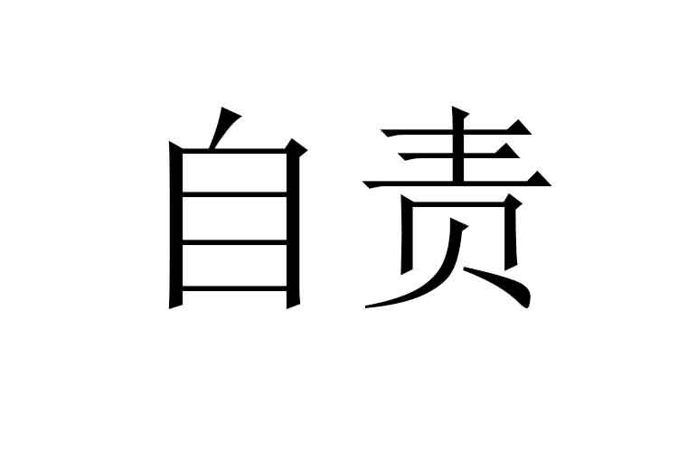 愧疚和自责的带字图片图片