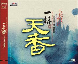 贾鹏芳《一抹天香》CD，音乐文案黄胤然创