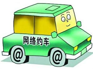 网约车