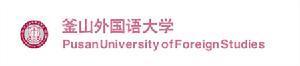 釜山外国语大学