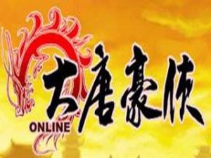 大唐豪侠