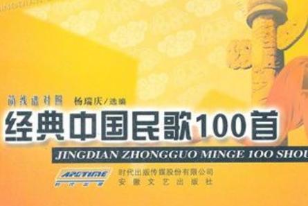 经典中国民歌100首 搜狗百科 经典中国民歌100首 搜狗百科