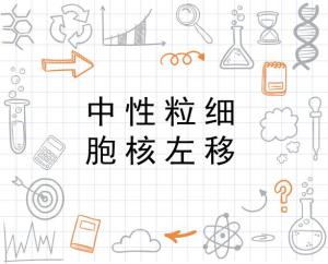 中性粒细胞核左移 - 搜狗百科