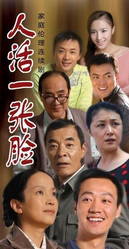 脸面之争：电视剧《人活一张脸》的深刻启示