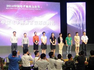中国电子商务文化节-电子商务百强企业颁奖