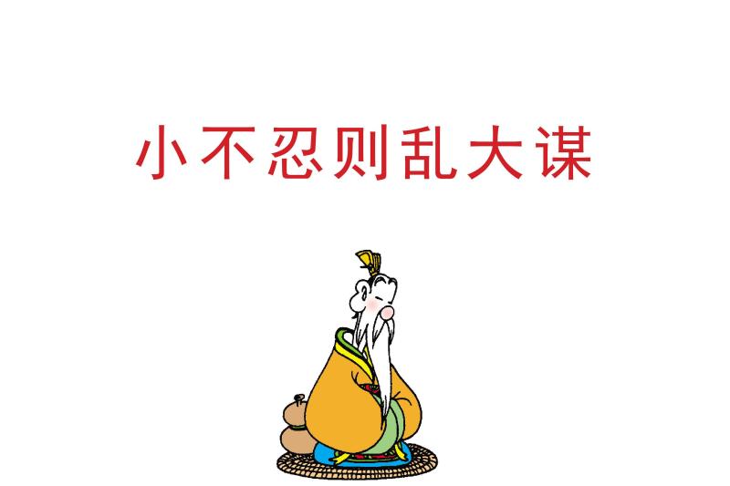 小不忍则乱大谋