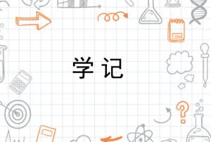 学记 - 搜狗百科
