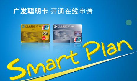 广发新聪明卡