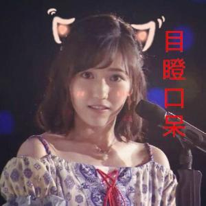 渡边麻友表情包相册
