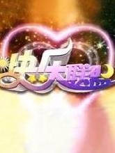 快乐大联盟