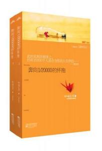奔向1/20000的怀抱