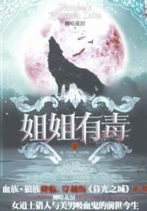 姐姐有毒