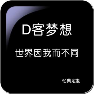 忆典定制“D客梦想”