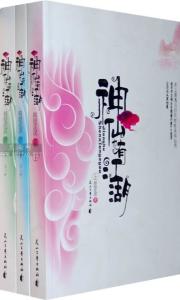 神仙也有江湖