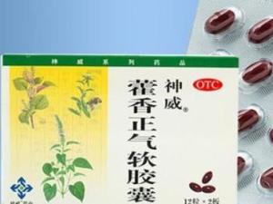 藿香正气胶囊