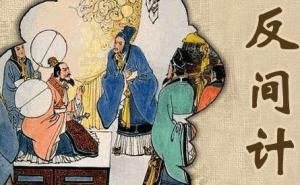 反间计