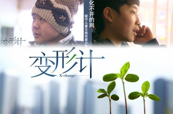 《变形计》