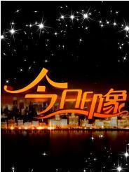 今日印象（都市生活资讯和生活指南栏目）